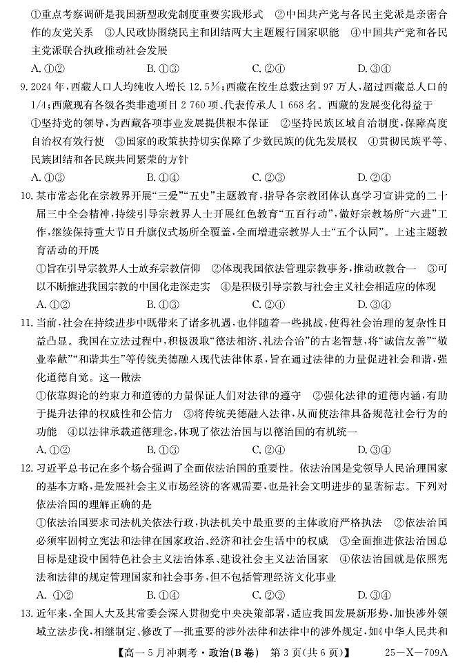 山西省卓越联盟2024-2025学年高一下学期5月冲刺考试政治B卷【含答案】第3页