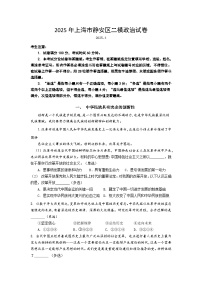 上海市静安区2025届高三下学期二模政治试卷（Word版附答案）