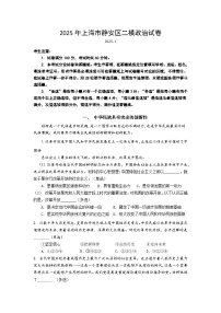 上海市静安区2025届高三下学期二模政治试卷（Word版附答案）