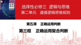 5.3正確運(yùn)用復(fù)合判斷+課件-2024-2025學(xué)年高中政治統(tǒng)編版選擇性必修三邏輯與思維