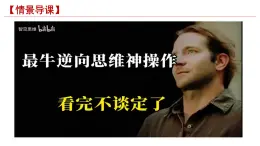 12.2逆向思維的含義與作用+課件-2024-2025學(xué)年高中政治統(tǒng)編版選擇性必修三邏輯與思維