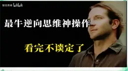 12.2+逆向思維的含義與作用（2025年新版）2025學(xué)年高二政治統(tǒng)編版選擇性必修3課件