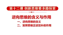 12.2+逆向思維的含義與作用+課件-2024-2025學(xué)年高中政治統(tǒng)編版選擇性必修三邏輯與思維 (2)