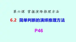 6.2簡(jiǎn)單判斷的演繹推理方法課件-2024-2025學(xué)年高中政治統(tǒng)編版選擇性必修三邏輯與思維