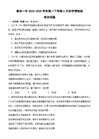山东省泰安第一中学2024-2025学年高一下学期6月月考政治试题（含答案）