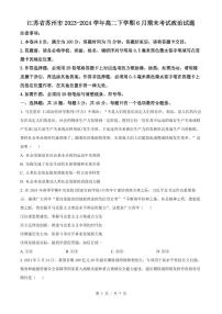 江苏省苏州市2026届新高二下学期6月期末考-政治试题+答案
