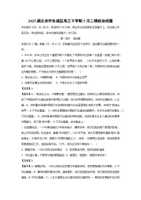 2025届北京市东城区高三下学期5月二模政治试卷（解析版）