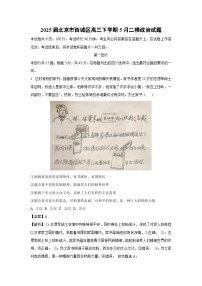 2025届北京市西城区高三下学期5月二模政治试卷（解析版）