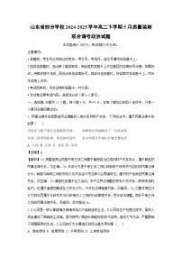 山东省部分学校2024-2025学年高二下学期5月质量监测联合调考政治试卷(解析版)