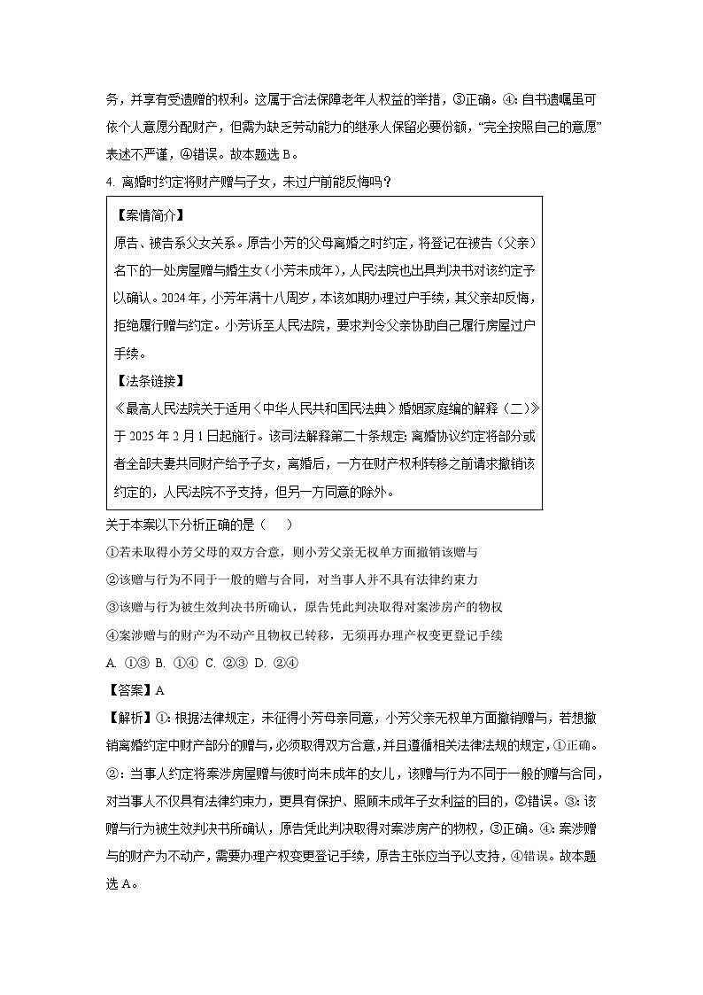山东省2024-2025学年高二下学期5月质量监测联合调考政治试卷(解析版)第3页