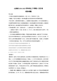 山西省2024-2025学年高二下学期5月月考政治试卷（解析版）