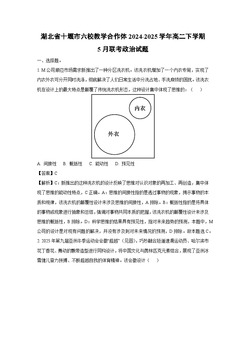 湖北省十堰市六校教学合作体2024-2025学年高二下学期5月联考政治试卷(解析版)第1页