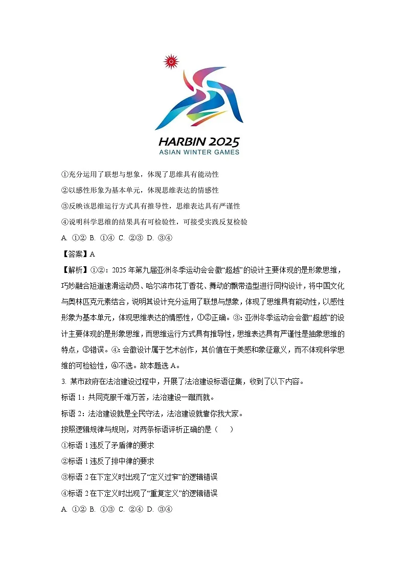 湖北省十堰市六校教学合作体2024-2025学年高二下学期5月联考政治试卷(解析版)第2页