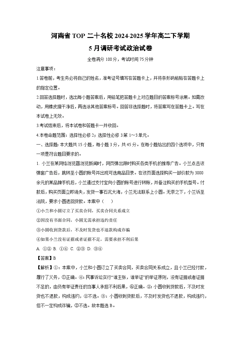 河南省TOP二十名校2024-2025学年高二下学期5月调研考试政治试卷(解析版)第1页