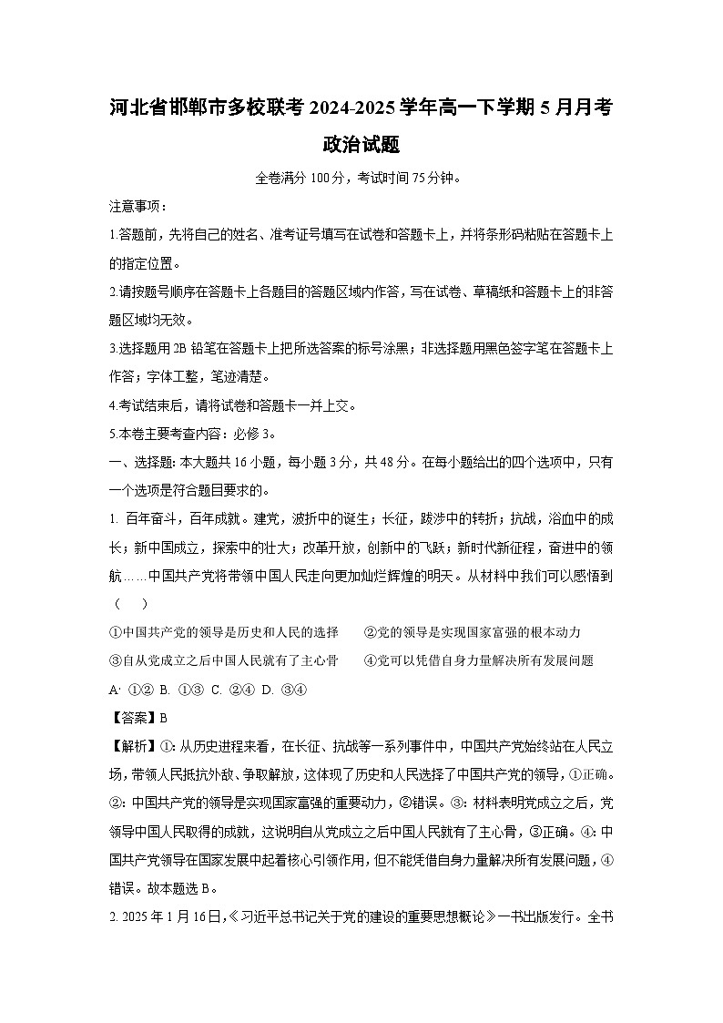 河北省邯郸市多校联考2024-2025学年高一下学期5月月考政治试卷(解析版)第1页