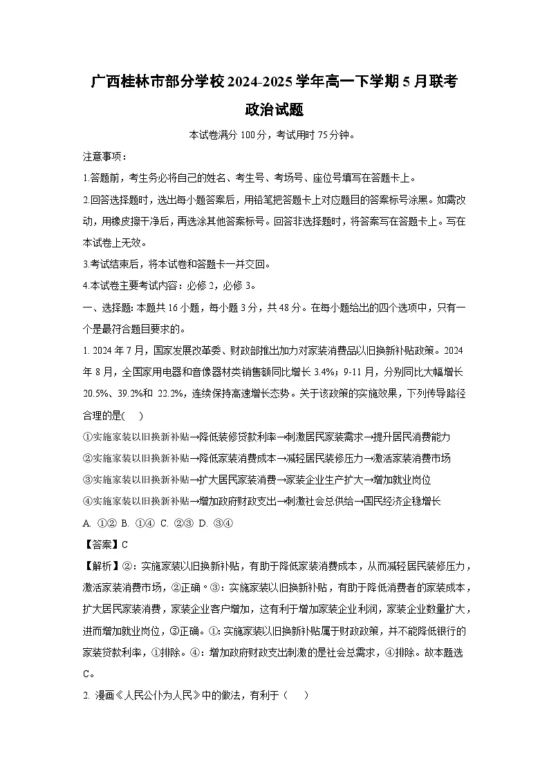 广西桂林市部分学校2024-2025学年高一下学期5月联考政治试卷(解析版)第1页