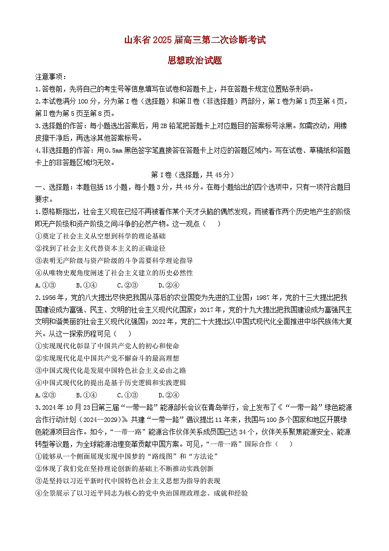 山东省实验中学2024_2025学年高三政治上学期11月第二次诊断考试第1页