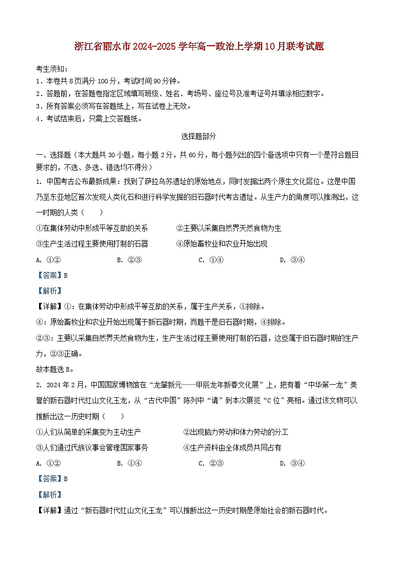 浙江省丽水市2024_2025学年高一政治上学期10月联考试题含解析第1页