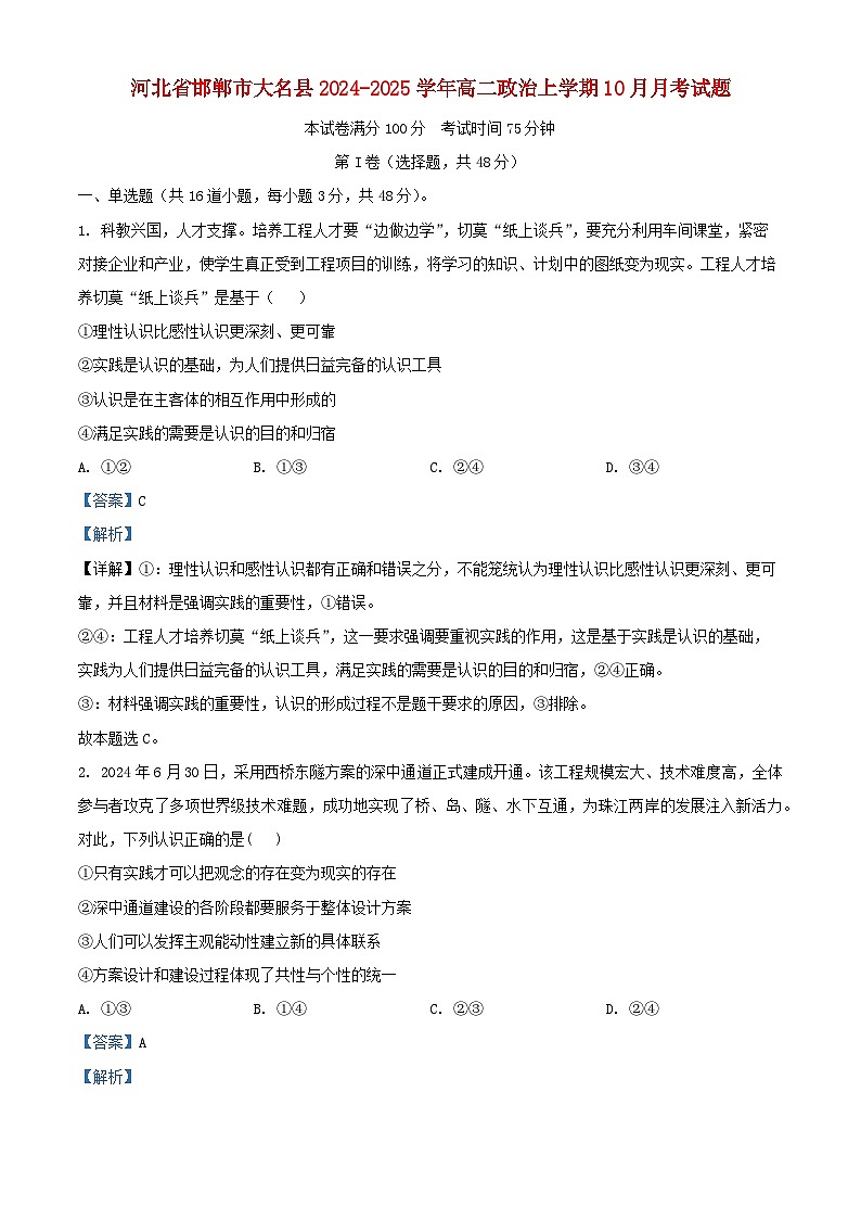 河北省邯郸市大名县2024_2025学年高二政治上学期10月月考试题含解析第1页