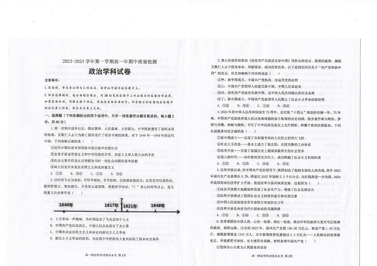福建省福清市2023-2024学年高一下学期期中考试政治试题第1页