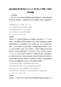 湖北省部分高中协作体2024-2025学年高二下学期5月联考政治试卷（解析版）