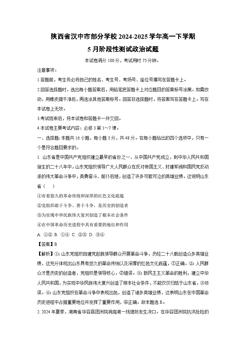 陕西省汉中市部分学校2024-2025学年高一下学期5月阶段性测试政治试卷(解析版)第1页