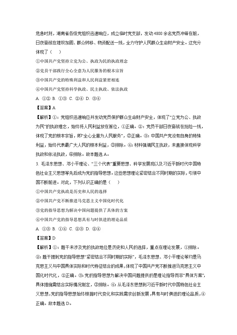 陕西省汉中市部分学校2024-2025学年高一下学期5月阶段性测试政治试卷(解析版)第2页