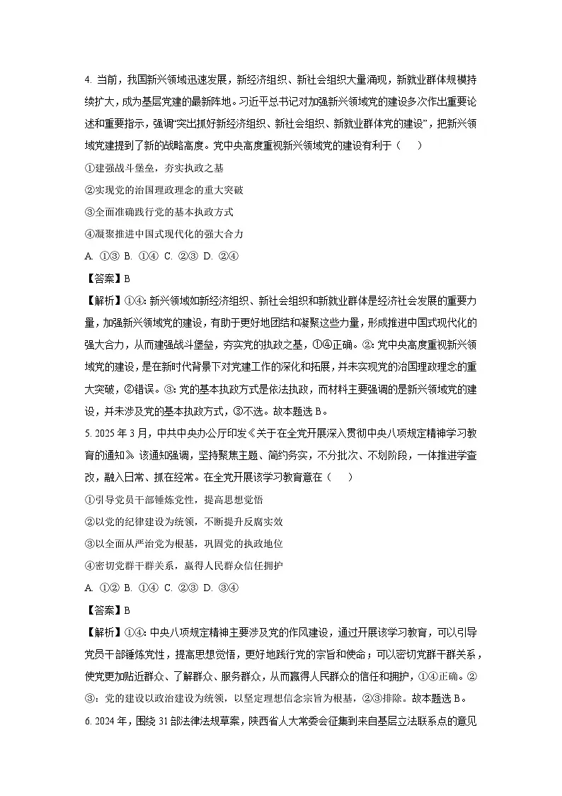 陕西省汉中市部分学校2024-2025学年高一下学期5月阶段性测试政治试卷(解析版)第3页