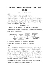 江苏省盐城市五校联盟2024-2025学年高一下学期5月月考政治试卷（解析版）