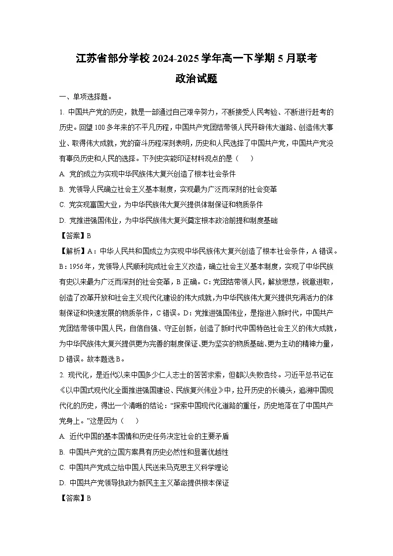 江苏省部分学校2024-2025学年高一下学期5月联考政治试卷(解析版)第1页