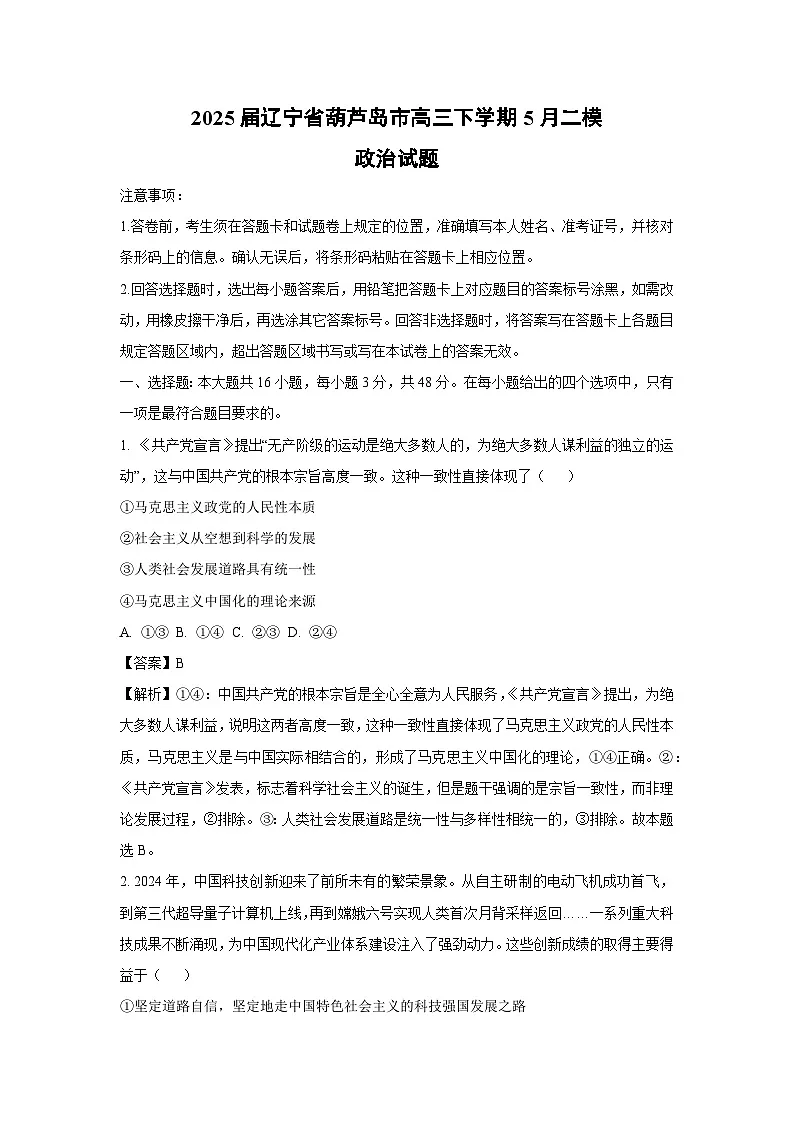 2025届辽宁省葫芦岛市高三下学期5月二模政治试卷(解析版)第1页