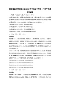 湖北省武汉市七校2024-2025学年高二下学期4月期中考试政治试卷（解析版）