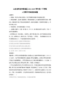山东省枣庄市薛城区2024-2025学年高一下学期4月期中考试政治试卷（解析版）