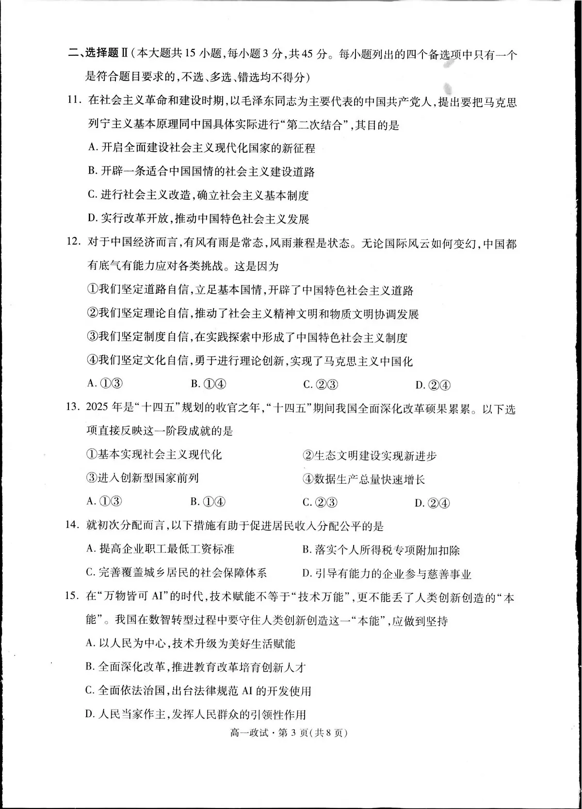 杭州市2024-2025学年高一下学期期末考试政治测试卷第3页