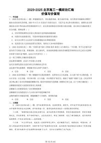 2023-2025北京高三一模[高考模拟]政治汇编：价值与价值观