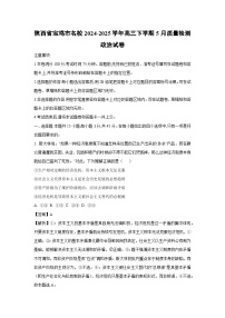 陕西省宝鸡市名校2024-2025学年高三下5月质量检测政治试卷（解析版）