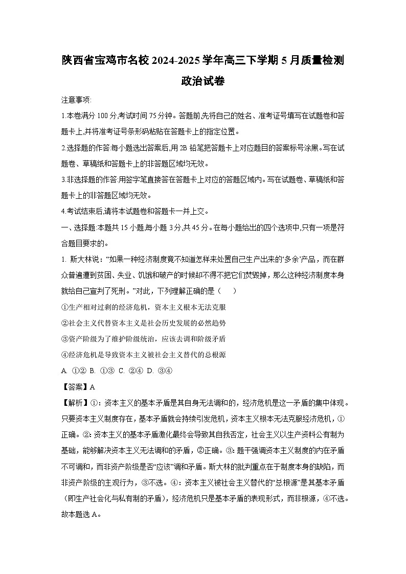 陕西省宝鸡市名校2024-2025学年高三下5月质量检测政治试卷(解析版)第1页
