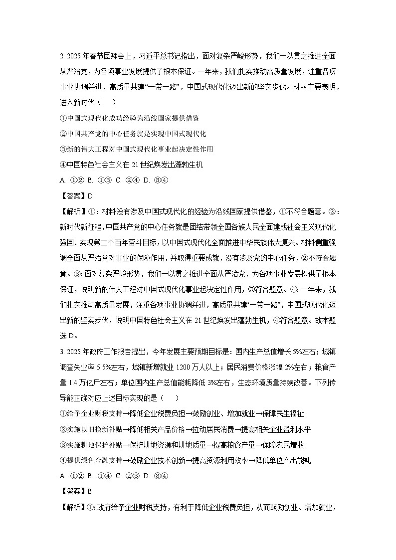 陕西省宝鸡市名校2024-2025学年高三下5月质量检测政治试卷(解析版)第2页