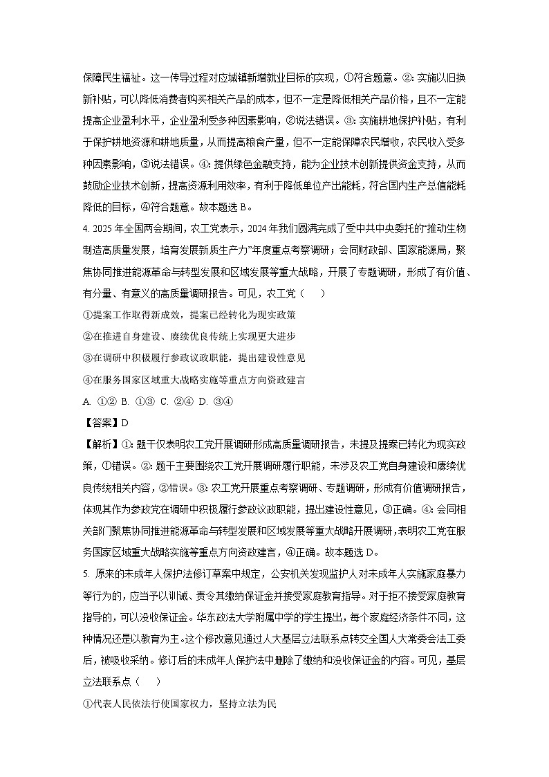 陕西省宝鸡市名校2024-2025学年高三下5月质量检测政治试卷(解析版)第3页