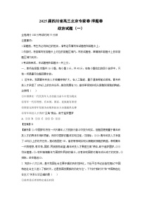 2025届四川省高三北京专家卷·押题卷（一）政治试卷（解析版）