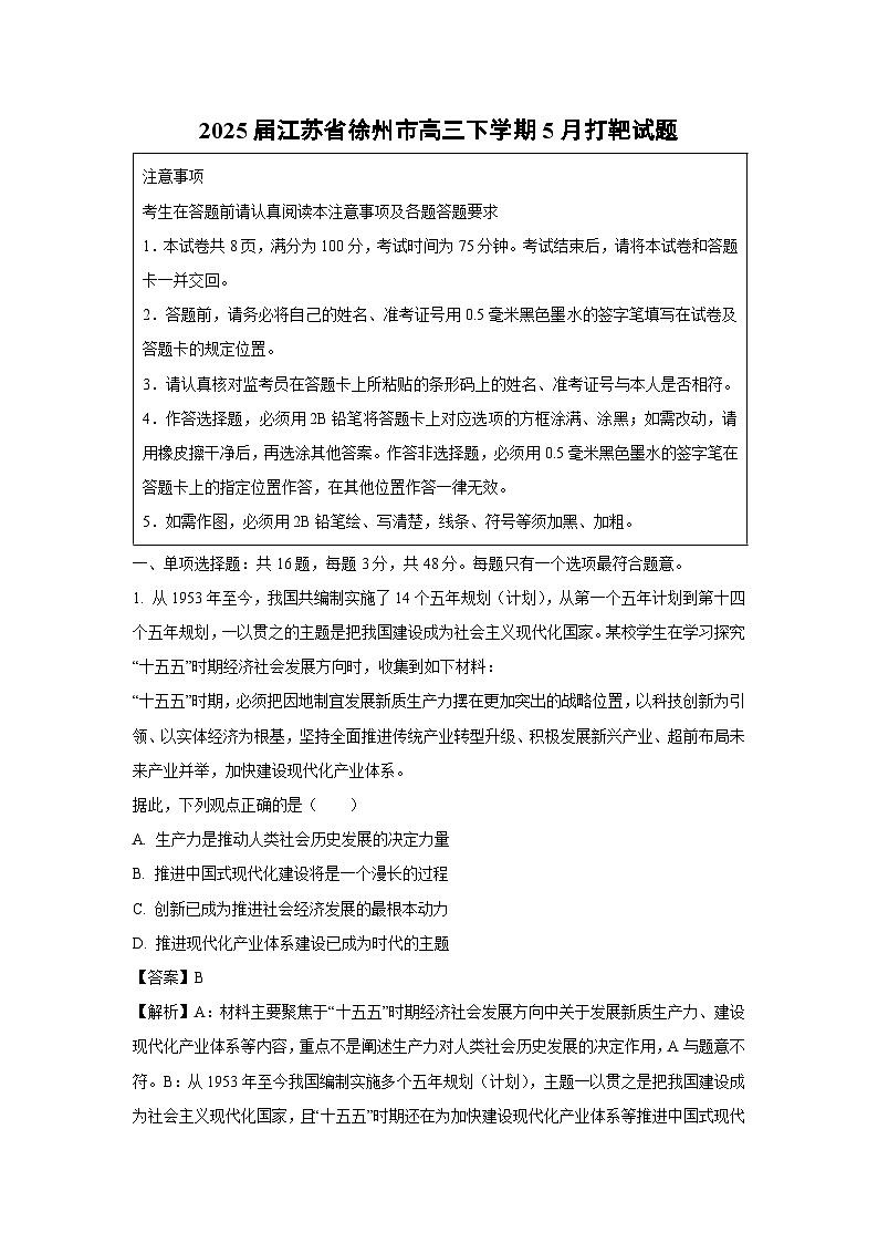 2025届江苏省徐州市高三下5月打靶政治试卷(解析版)第1页