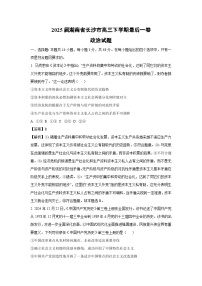 2025届湖南省长沙市高三下最后一卷政治试卷（解析版）