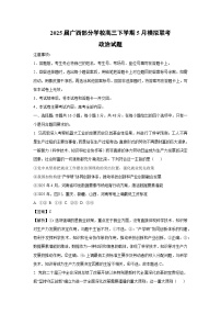 2025届广西部分学校高三下5月模拟联考政治试卷（解析版）