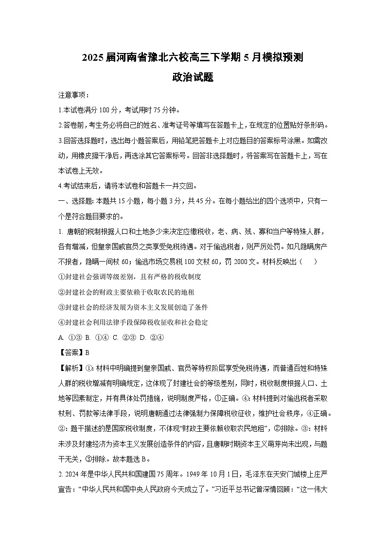 2025届河南省豫北六校高三下5月模拟预测政治试卷(解析版)第1页