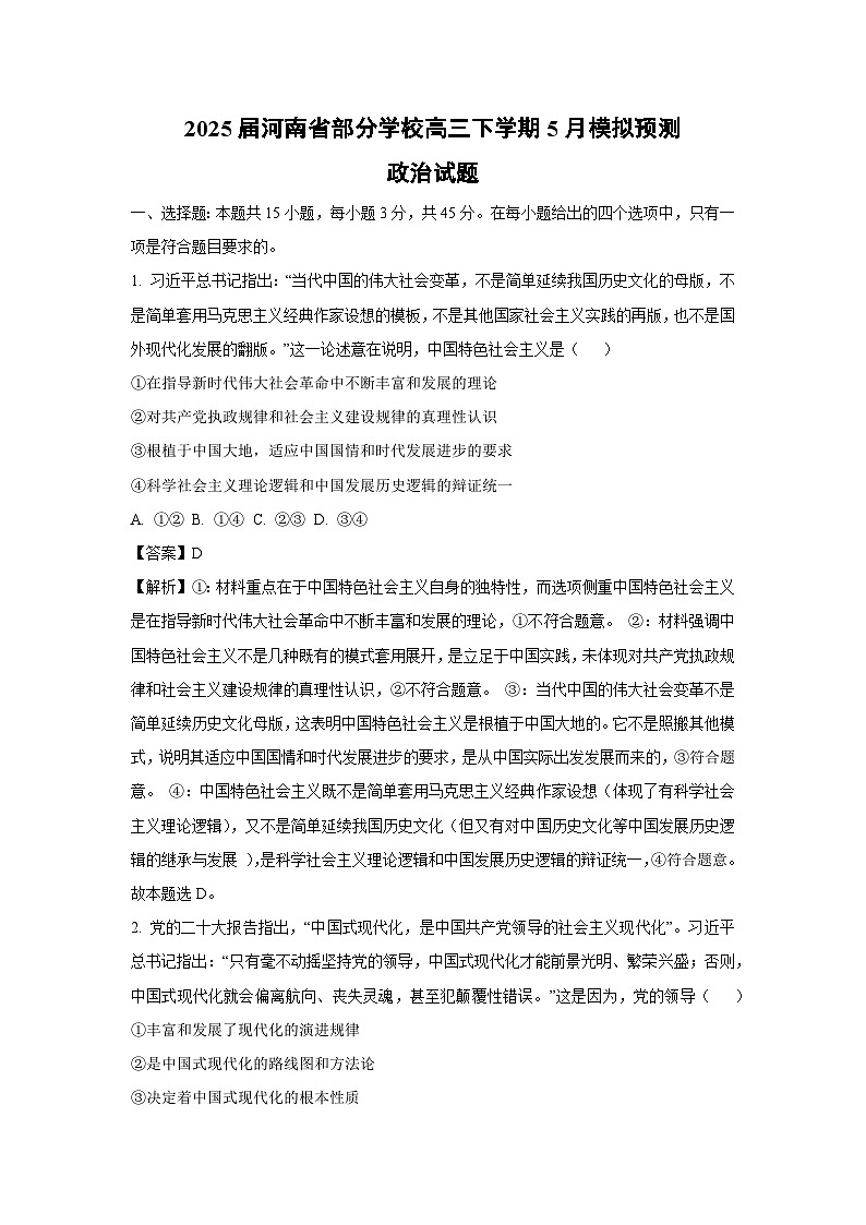 2025届河南省部分学校高三下5月模拟预测政治试卷(解析版)第1页