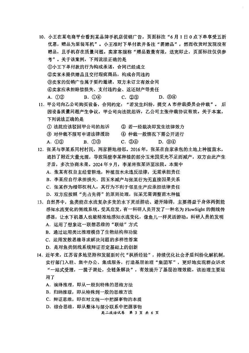 江苏省盐城市东台市2025届新高二下学期6月期末考试-政治试题+答案第3页