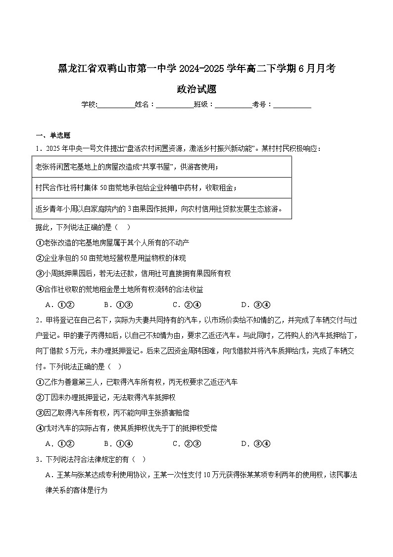黑龙江省双鸭山市第一中学2024-2025学年高二下学期6月月考政治试卷(Word版附答案)第1页