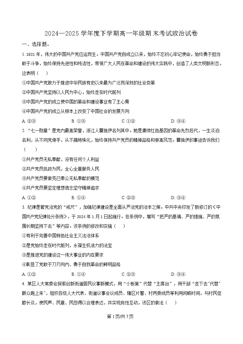 湖北省武汉市五校联合体2024-2025学年高一下学期6月期末考试政治试题(原卷版)第1页