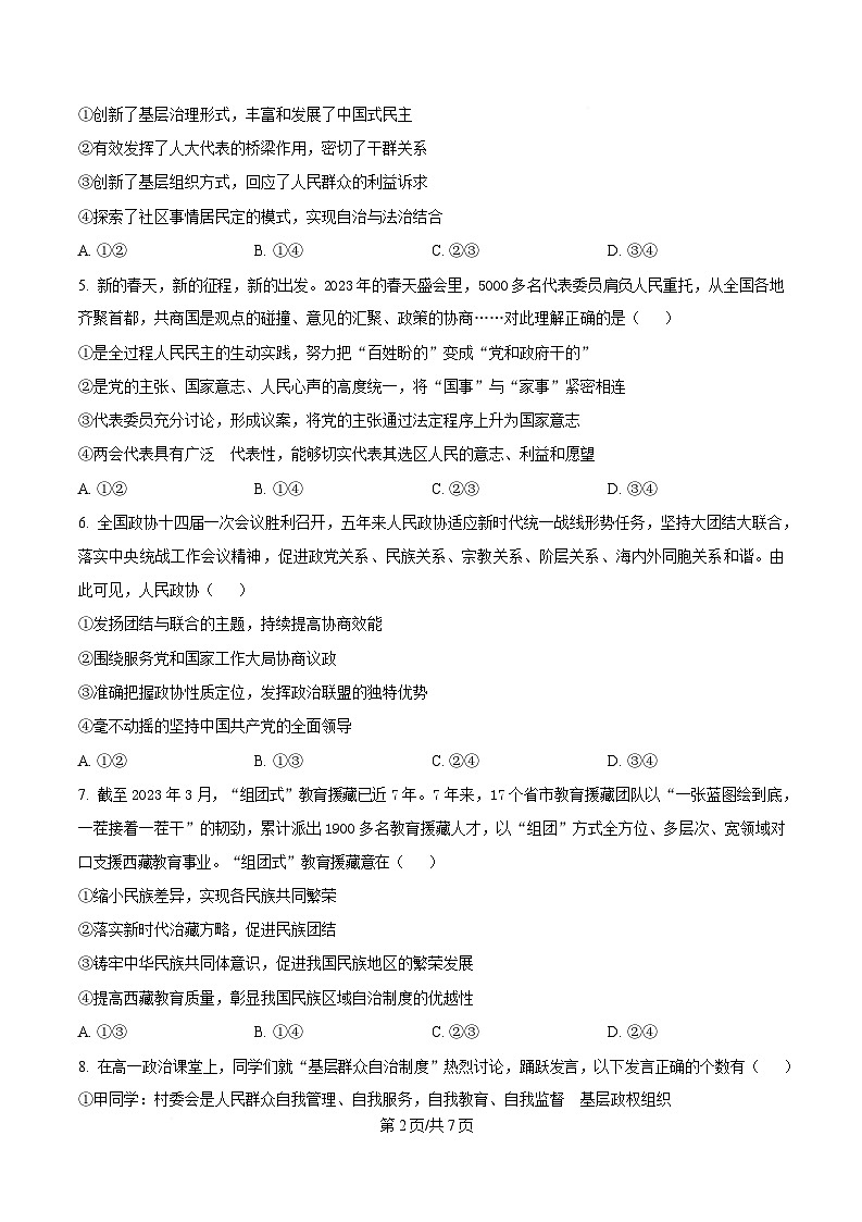 湖北省武汉市五校联合体2024-2025学年高一下学期6月期末考试政治试题(原卷版)第2页