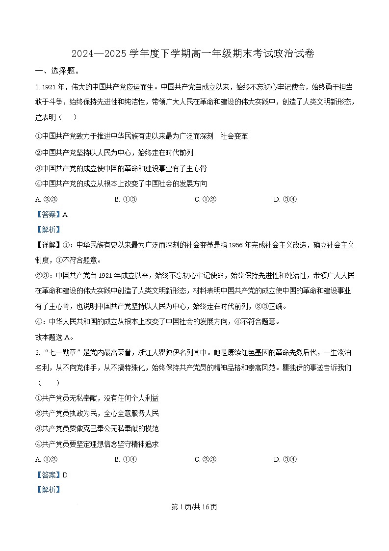 湖北省武汉市五校联合体2024-2025学年高一下学期6月期末考试政治试题 Word版含解析第1页
